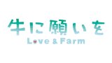 牛に願いを Love&Farm DVD-BOX
