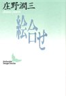 絵合せ