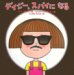 ケス・グレイ: デイジー、スパイになる (世界の絵本コレクション)