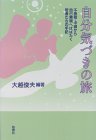 自分気づきの旅―不登校・中退から自己実現へはばたく若者たちの手記