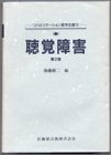 聴覚障害