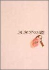 スタアの恋 DVD-BOX