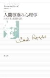 人間尊重の心理学 新版―わが人生と思想を語る