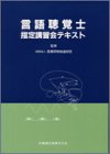 言語聴覚士指定講習会テキスト