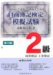 日商簿記検定模擬試験2級商業簿記・工業簿記 第10版