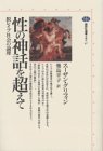 性の神話を超えて―脱レイプ社会の論理
