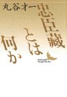 忠臣蔵とは何か