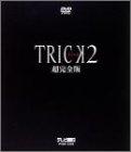 トリック 2 超完全版