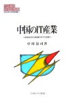 中国のIT産業―経済成長方式転換の中での役割