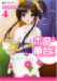 あずま ゆき: ボクの番台さん (4)