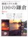 湘南スタイル: 湘南スタイル的100の鎌倉―食べる、買う、歩く、知る…鎌倉のことがもっとわかる100のとっておき!!
