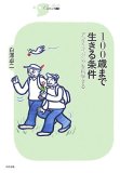 100歳まで生きる条件―アンチエイジングを科学する (シリーズCura)