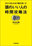 頭のいい人の時間攻略法