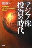 アジア株投資の時代―アイザワ証券のアジア・ネットワークが切り拓く投資の未来
