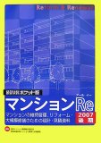 積算資料ポケット版 マンションRe 2007後期―マンションの維持管理、リフォーム・大規模修繕のための設計・見積資料 (2007)