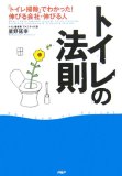 トイレの法則 「トイレ掃除」でわかった! 伸びる会社・伸びる人