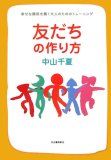 友だちの作り方―幸せな関係を築く大人のためのトレーニング