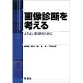 �摜�f�f �Տ���w �摜�f�f���l����\���悢�f�f�̂��߂�