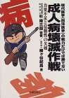 成人病壊滅作戦―現代医学(西洋医学)の戦力だけでは勝てない
