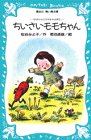 ちいさいモモちゃん (講談社青い鳥文庫 6-1)