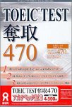 TOEIC TEST 奪取 470 アカデミック版