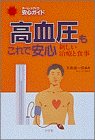 高血圧もこれで安心―新しい治療と食事