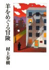 羊をめぐる冒険 羊をめぐる冒険