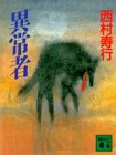 異常者 (講談社文庫)