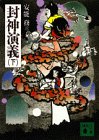 封神演義〈下〉