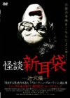 怪談新耳袋-近づく編-
