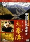 中国の世界遺産 1 九寨溝