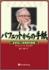 バフェットからの手紙 － 「経営者」「起業家」「就職希望者」のバイブル
