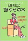 古屋和江の“顔やせ”の本