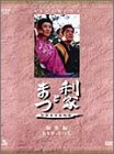 NHK��̓h���}���W�� ���ƂƂ܂� 2���g