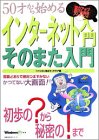 インターネット入門そのまた入門―50才から始める