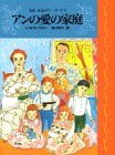 アンの愛の家庭