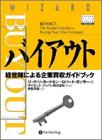 バイアウト ― 経営陣による企業買収ガイドブック (ウィザ…