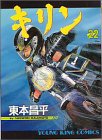 キリン 22 (22)