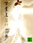 万葉集 1 (1)
