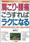 肩こり・腰痛こうすればラクになる―原因や症状に合わせた適切な治療と予防のコツ