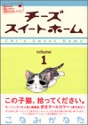 チーズスイートホーム (1)