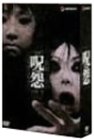 呪怨 劇場版 1 & 2セット