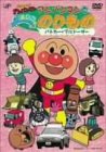 それいけ! アンパンマンとよいこののりもの ~パトカー・ブルドーザー~