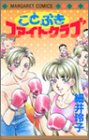 ことぶきファイトクラブ (マーガレットコミックス)