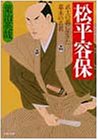 松平容保―武士の義に生きた幕末の名君