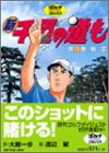 新千里の道も (第15巻)