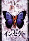 変態愛 インセクト