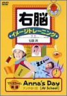 右脳イメージトレーニング プリスクール英会話 Anna’s Day 1
