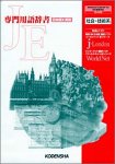 JE専門用語辞書 社会・技術系