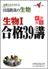 生物1 合格39講(新課程版) (大学受験Vブックス)